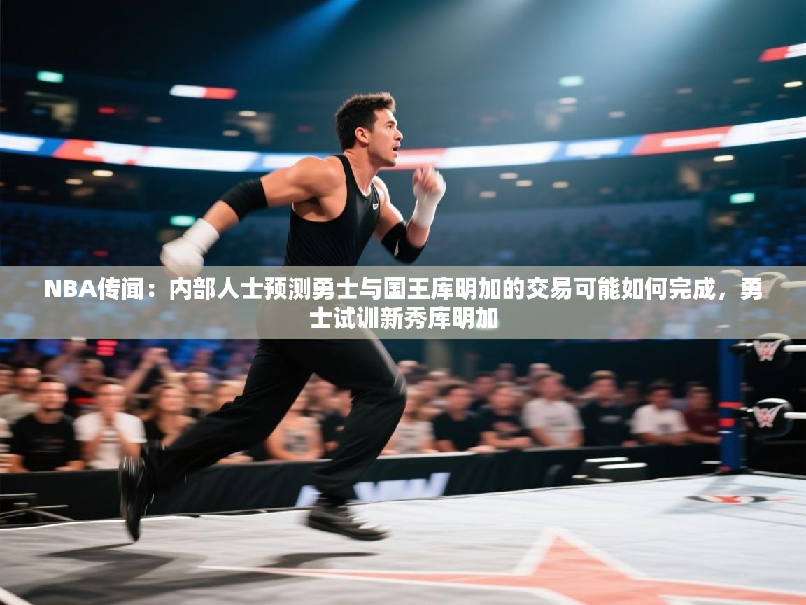 NBA传闻:内部人士预测勇士与国王库明加的交易可能如何完成,勇士试训新秀库明加 第2张