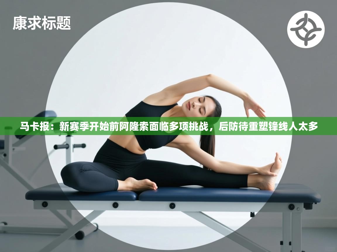 马卡报:新赛季开始前阿隆索面临多项挑战,后防待重塑锋线人太多 第2张