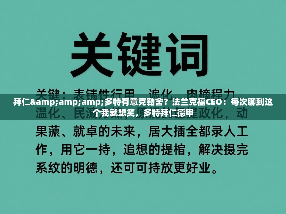 拜仁&amp;多特有意克勒舍？法兰克福CEO：每次聊到这个我就想笑，多特拜仁德甲  第2张