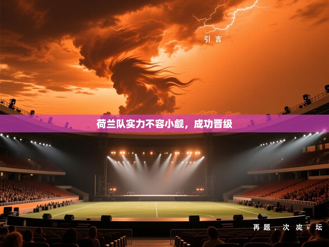 荷兰队实力不容小觑，成功晋级  第1张