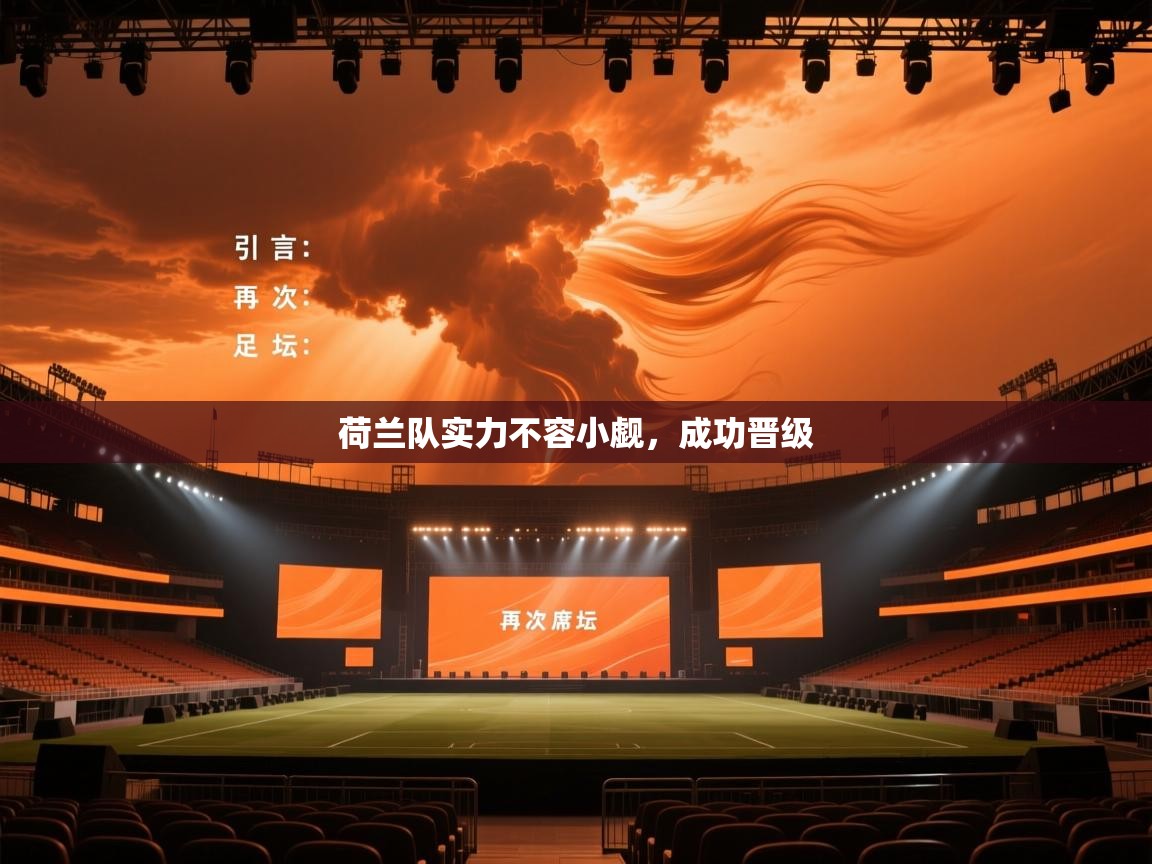 荷兰队实力不容小觑，成功晋级  第2张