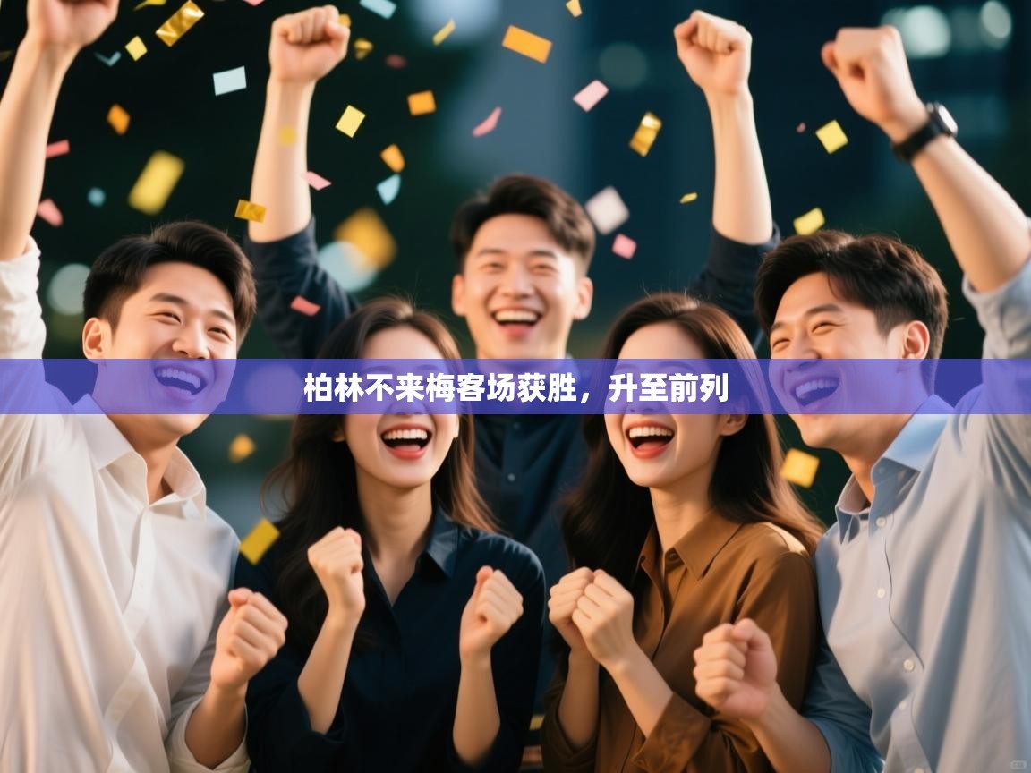 柏林不来梅客场获胜，升至前列  第1张