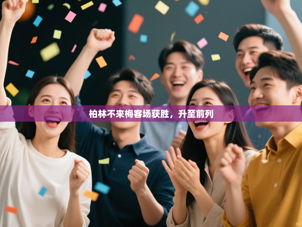 柏林不来梅客场获胜，升至前列  第2张