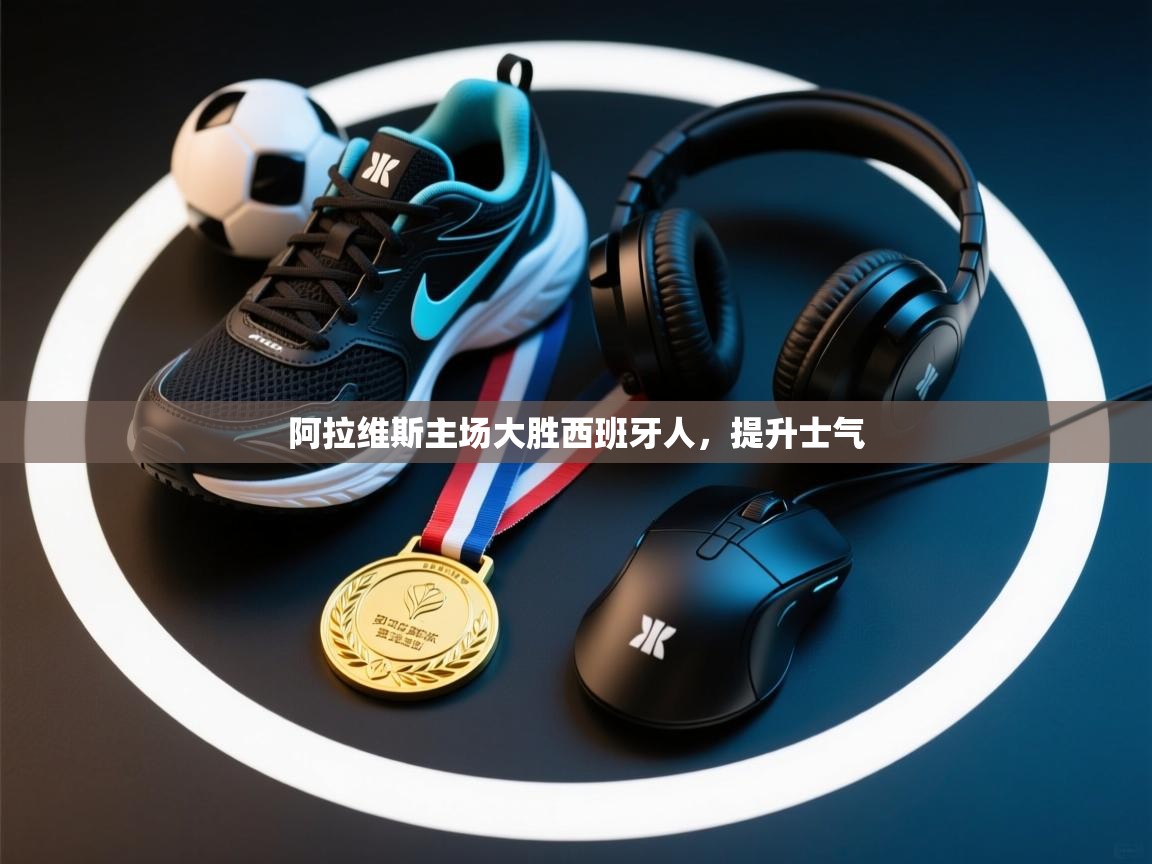 阿拉维斯主场大胜西班牙人，提升士气  第1张