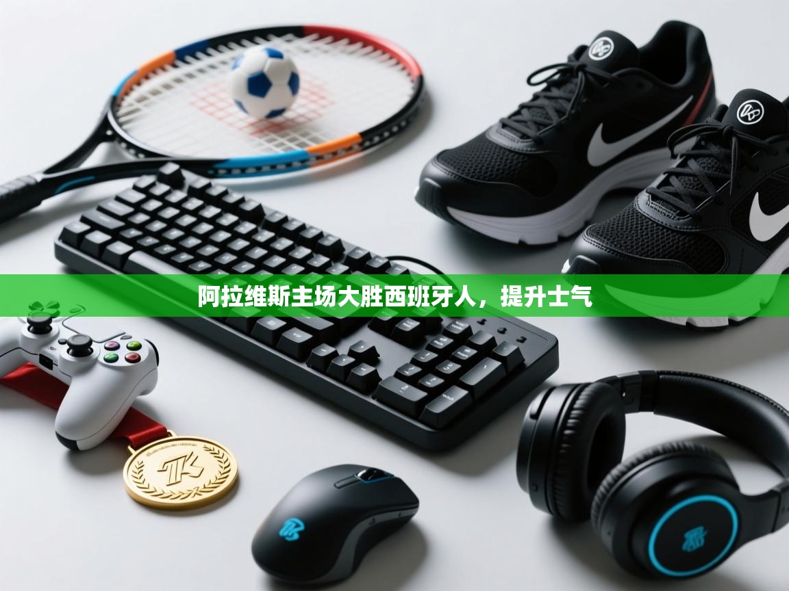 阿拉维斯主场大胜西班牙人，提升士气  第2张