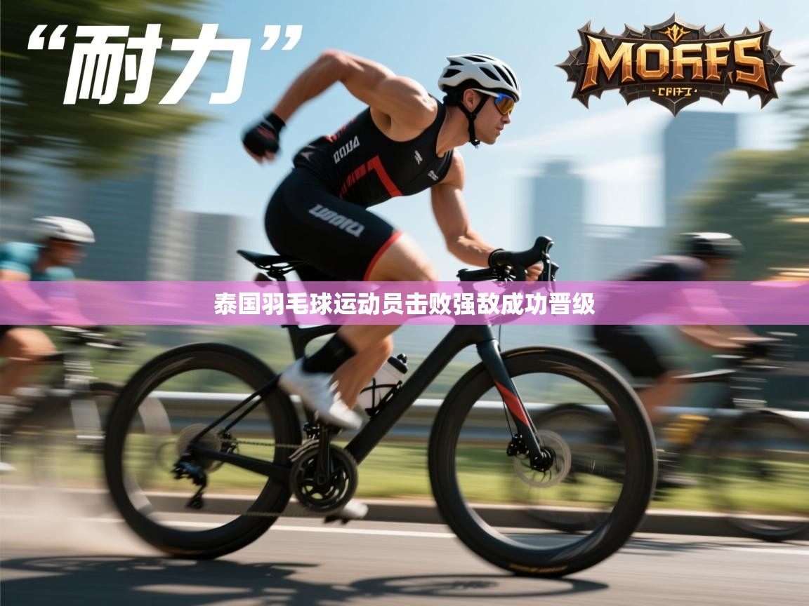 泰国羽毛球运动员击败强敌成功晋级  第2张