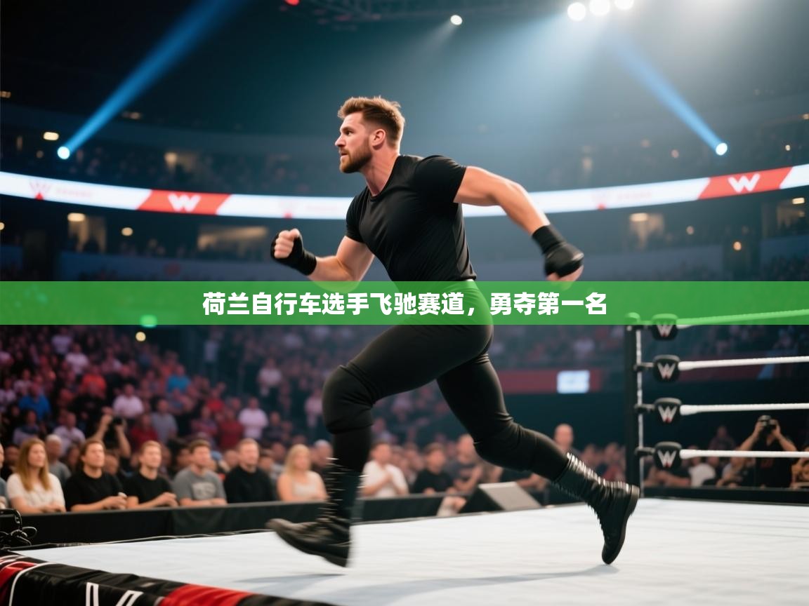 荷兰自行车选手飞驰赛道，勇夺第一名  第2张