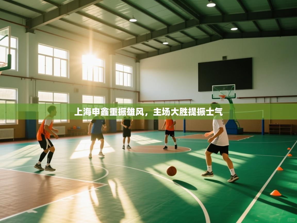 上海申鑫重振雄风，主场大胜提振士气  第1张