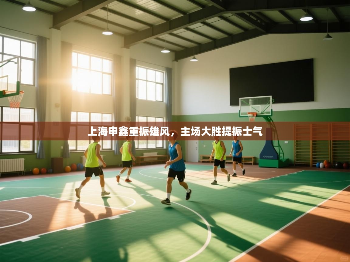 上海申鑫重振雄风，主场大胜提振士气  第2张