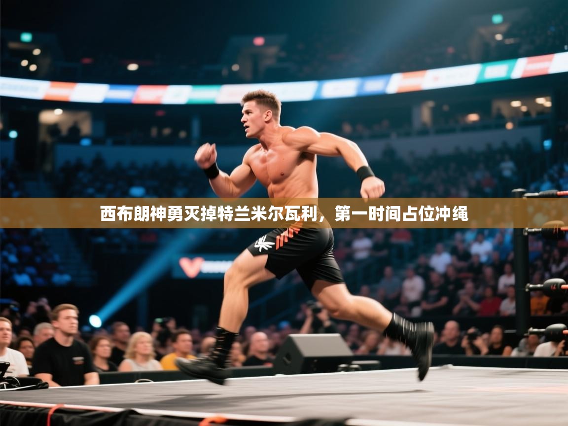 西布朗神勇灭掉特兰米尔瓦利，第一时间占位冲绳  第1张