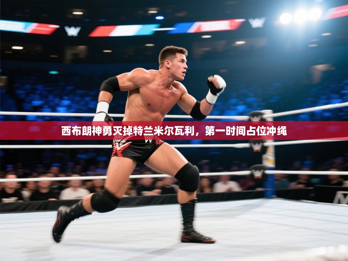 西布朗神勇灭掉特兰米尔瓦利，第一时间占位冲绳  第2张