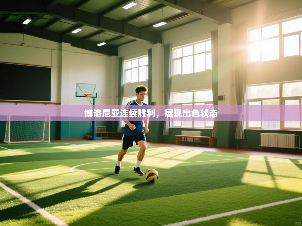 博洛尼亚连续胜利，展现出色状态  第1张