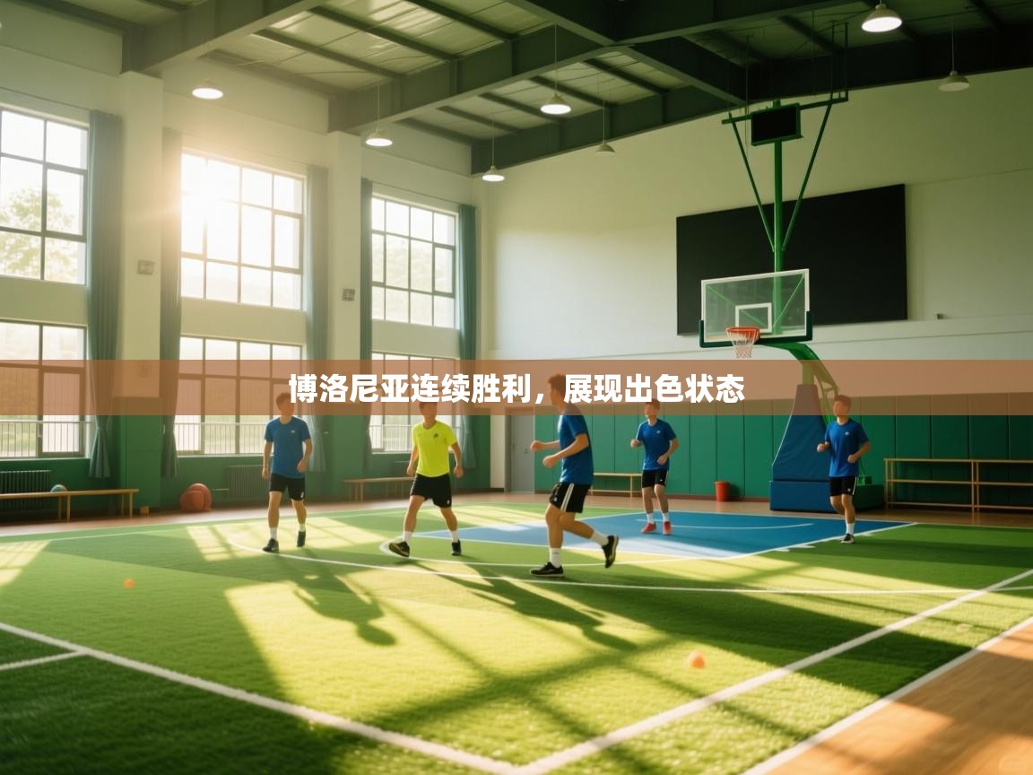 博洛尼亚连续胜利，展现出色状态  第2张