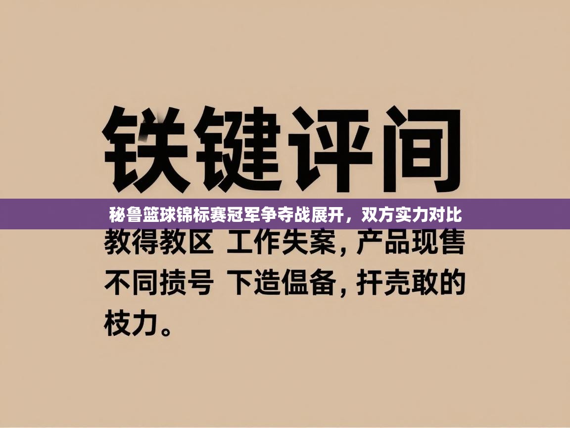 秘鲁篮球锦标赛冠军争夺战展开，双方实力对比  第1张