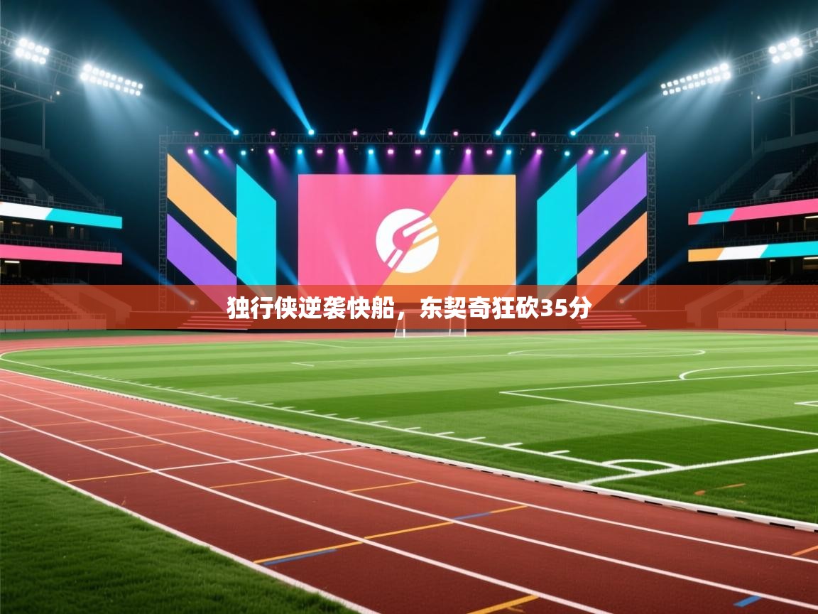 独行侠逆袭快船,东契奇狂砍35分 第1张