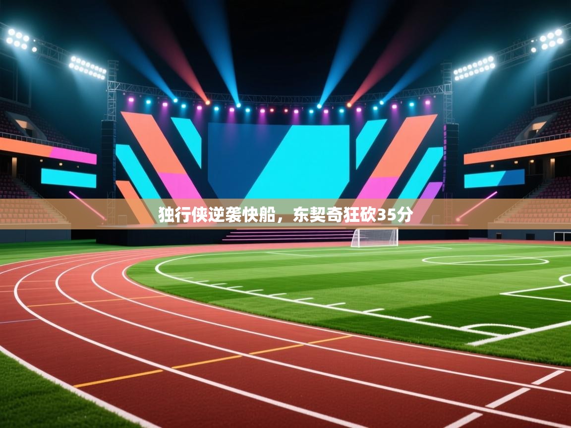 独行侠逆袭快船,东契奇狂砍35分 第2张