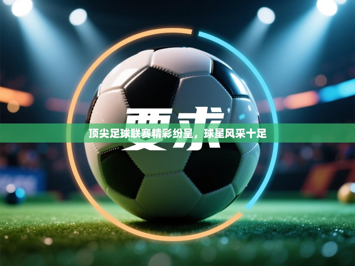 顶尖足球联赛精彩纷呈，球星风采十足  第2张