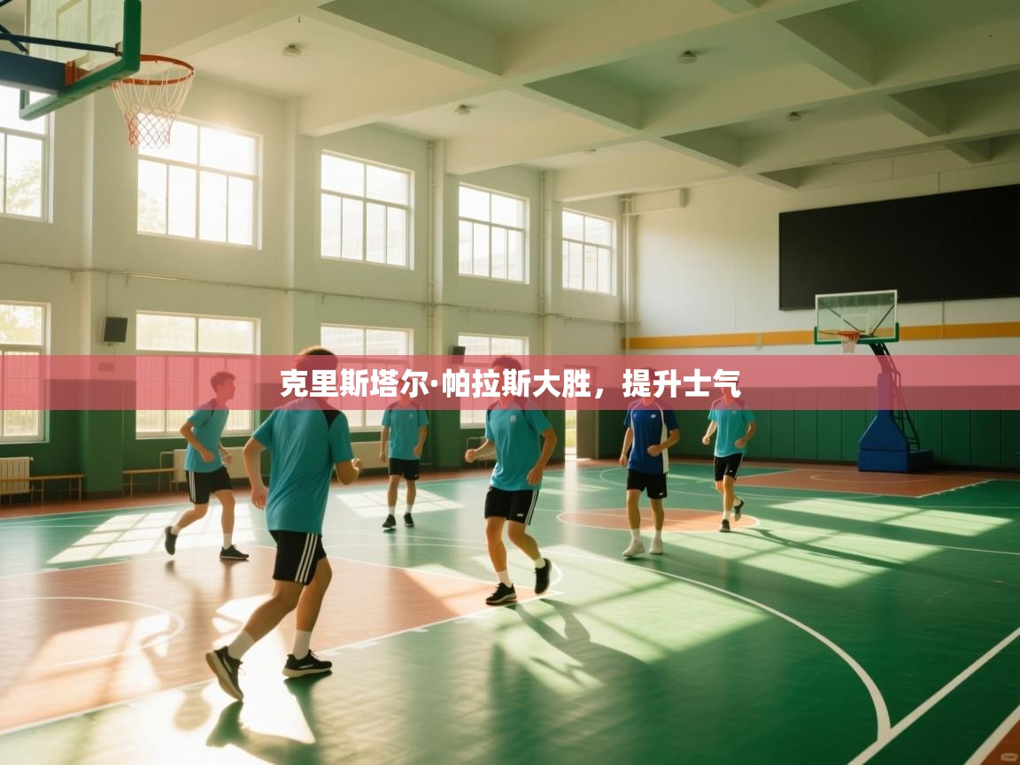 克里斯塔尔·帕拉斯大胜,提升士气 第2张