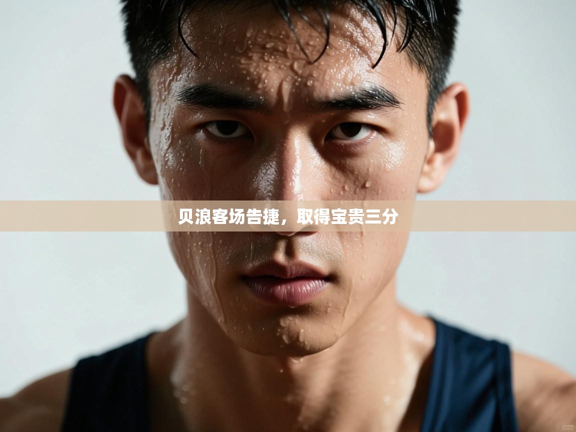 贝浪客场告捷，取得宝贵三分  第2张