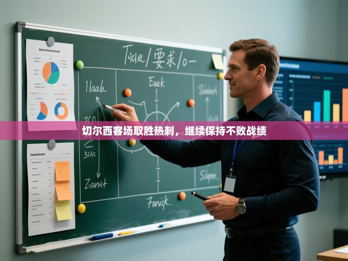 切尔西客场取胜热刺，继续保持不败战绩  第1张