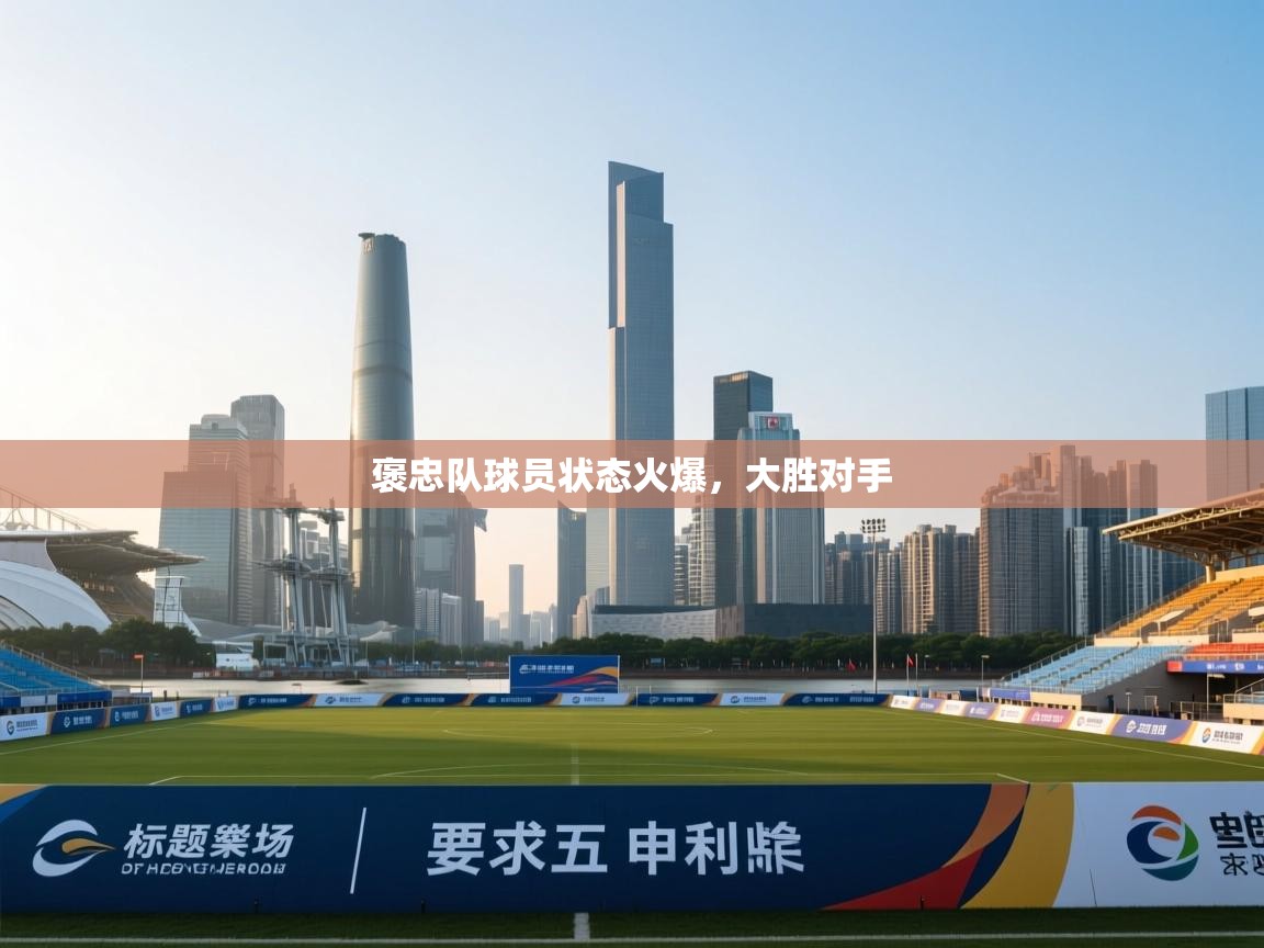 褒忠队球员状态火爆，大胜对手  第1张