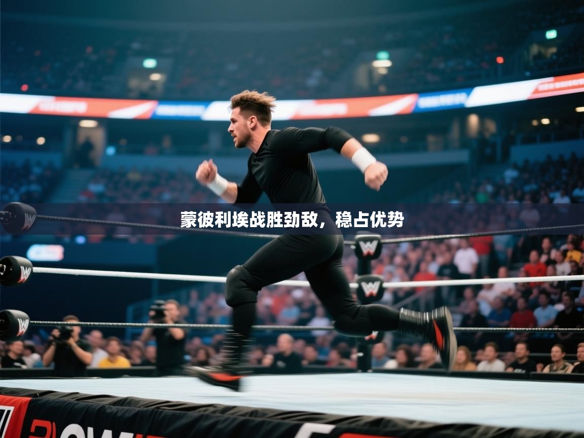 蒙彼利埃战胜劲敌，稳占优势  第2张