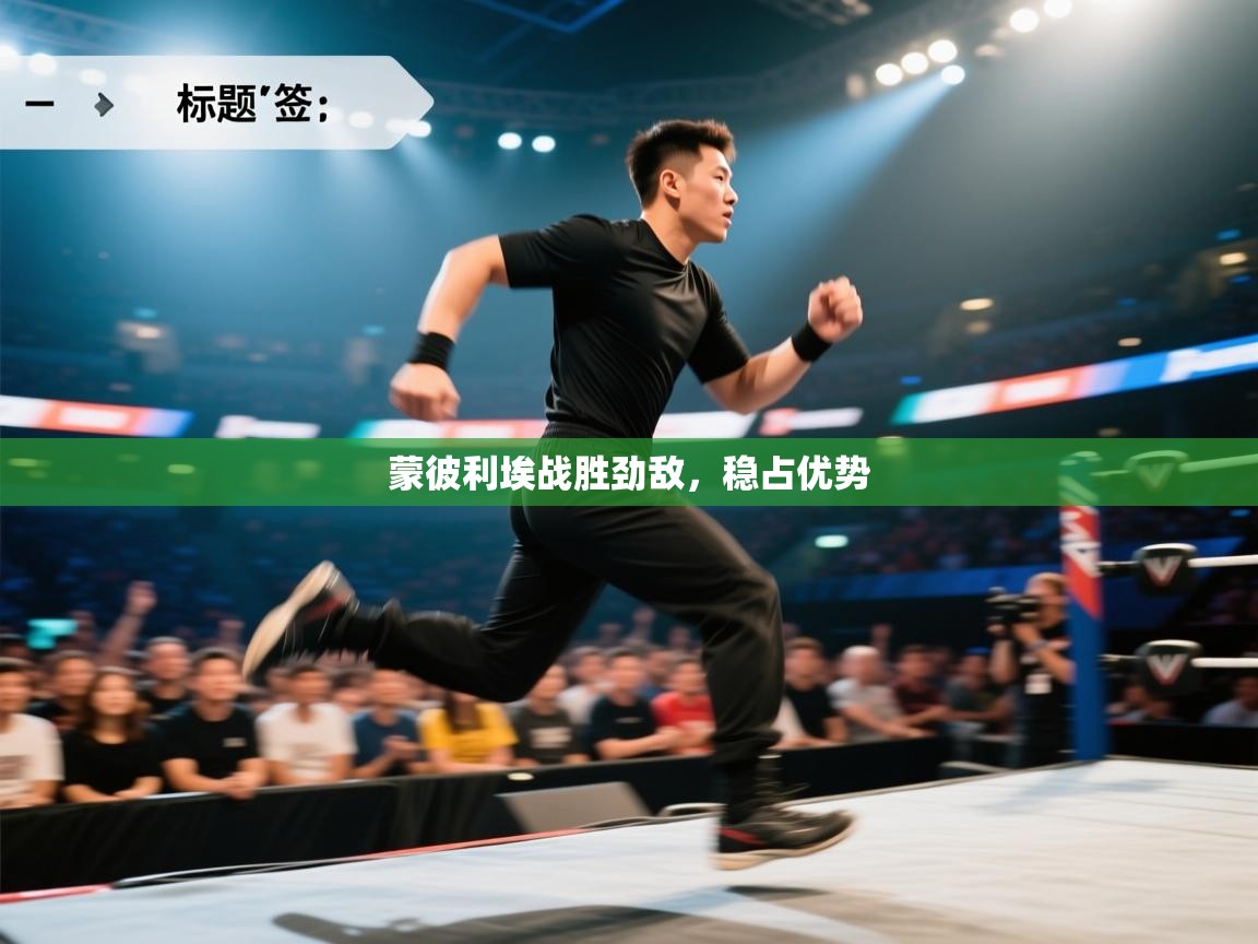 蒙彼利埃战胜劲敌，稳占优势  第1张