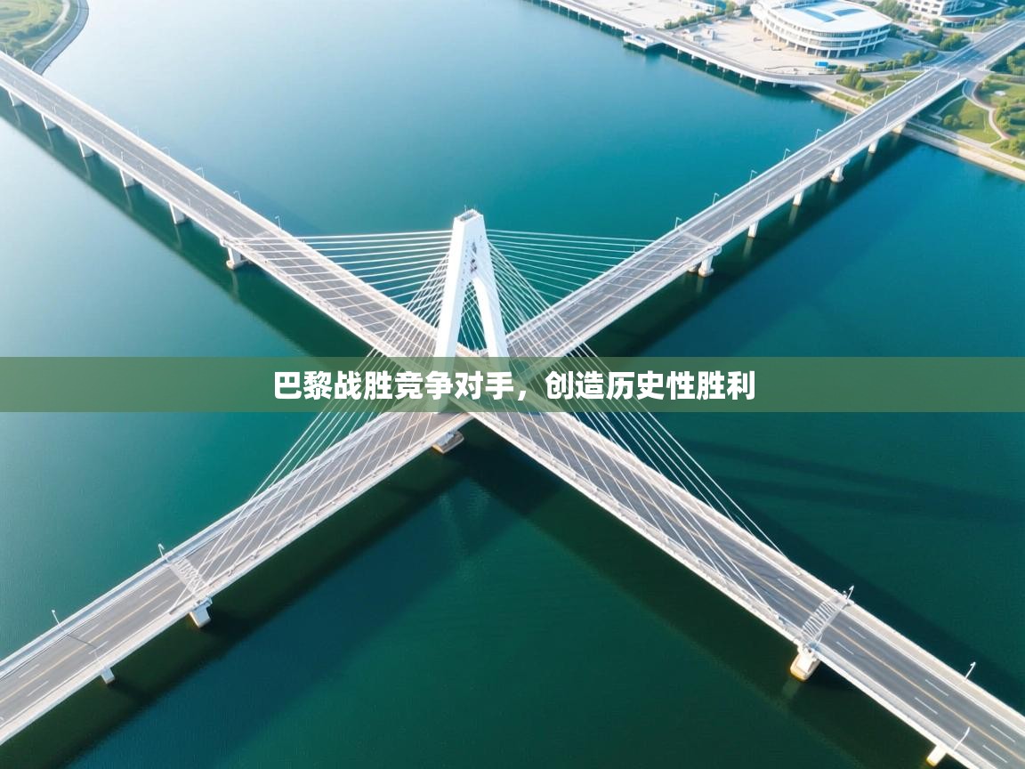 巴黎战胜竞争对手,创造历史性胜利 第1张