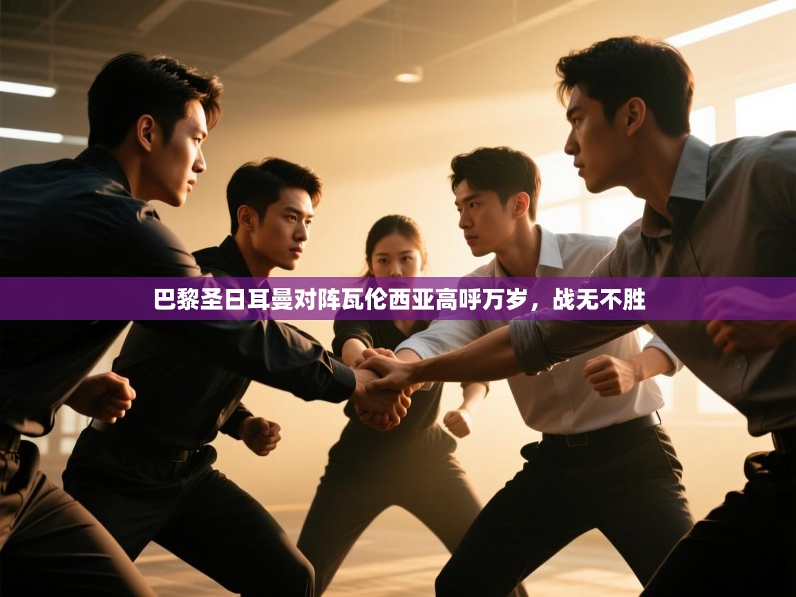 巴黎圣日耳曼对阵瓦伦西亚高呼万岁，战无不胜  第1张