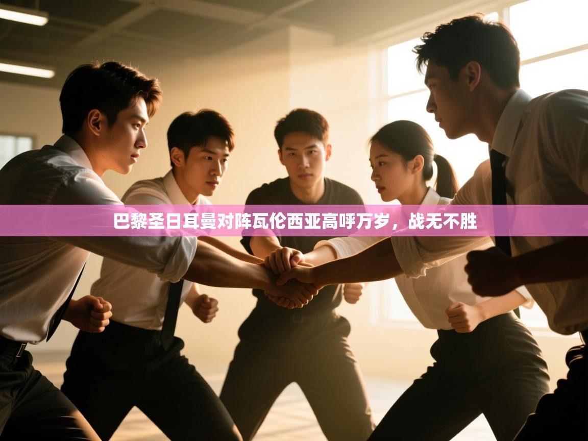 巴黎圣日耳曼对阵瓦伦西亚高呼万岁，战无不胜  第2张