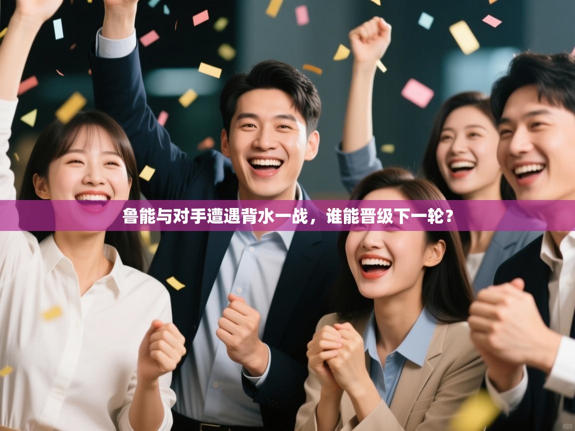 鲁能与对手遭遇背水一战，谁能晋级下一轮？  第2张