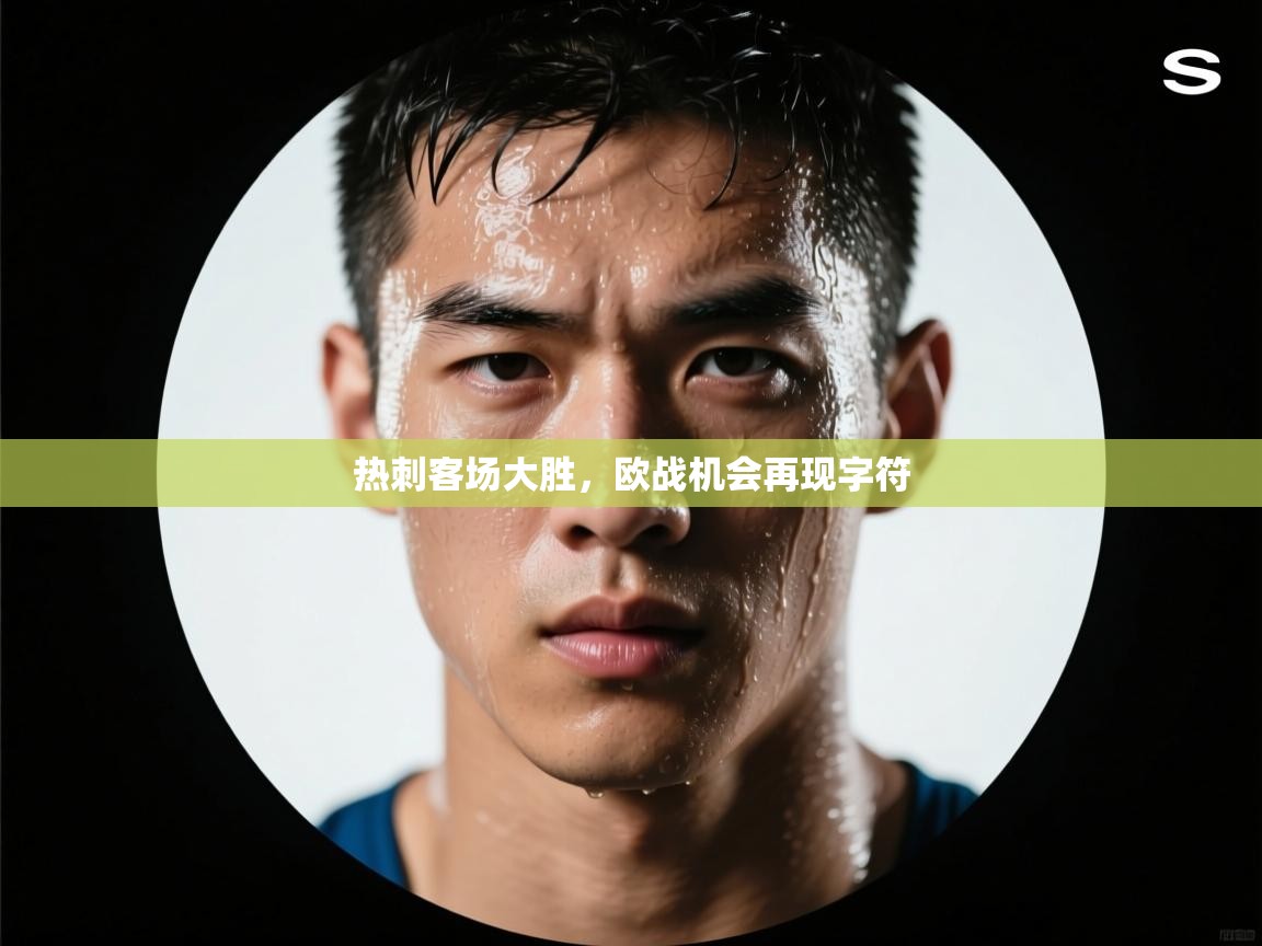 热刺客场大胜，欧战机会再现字符  第2张