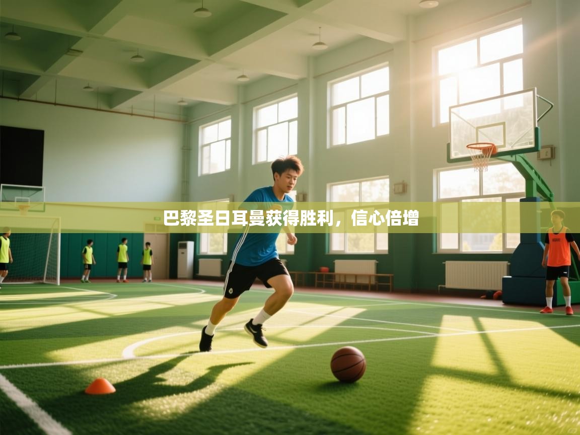 巴黎圣日耳曼获得胜利,信心倍增 第2张