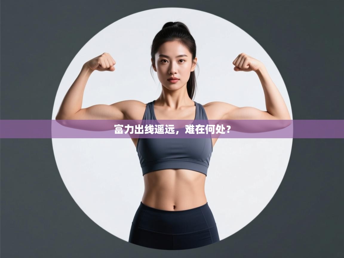 富力出线遥远，难在何处？  第1张