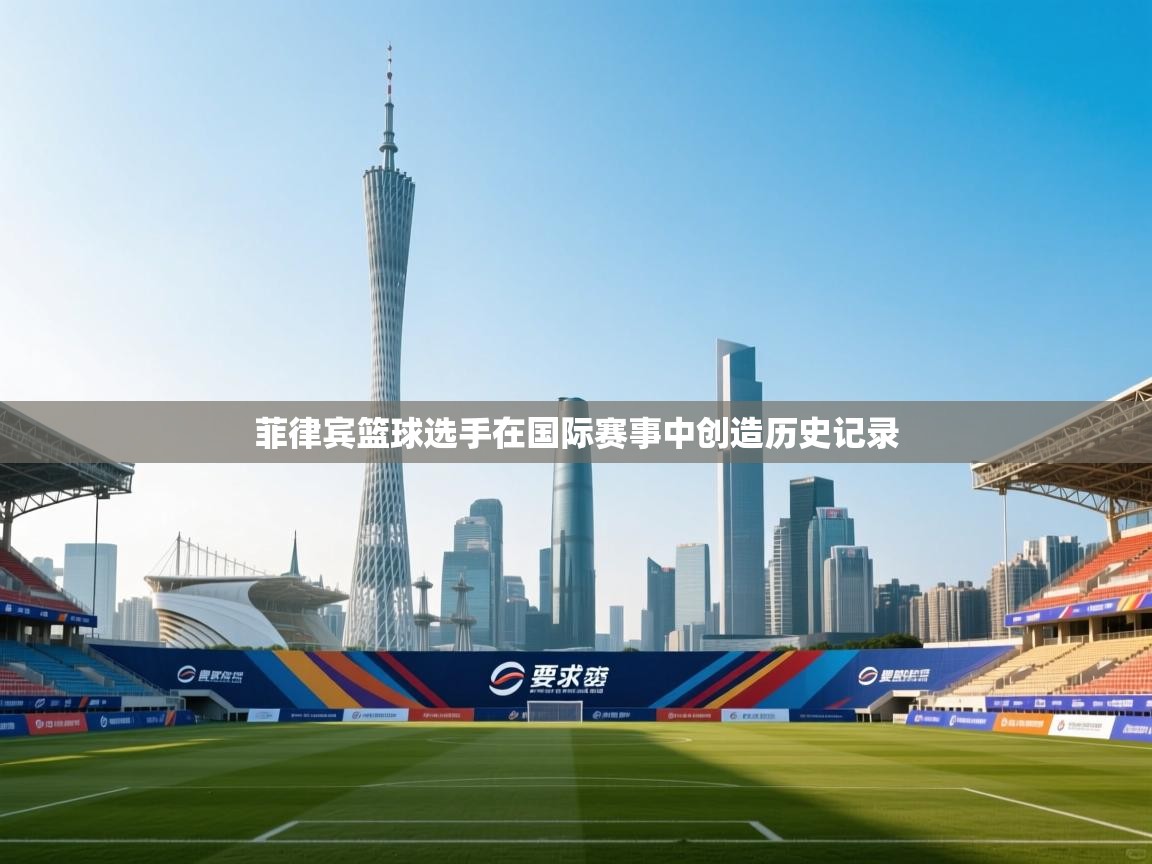 菲律宾篮球选手在国际赛事中创造历史记录 第2张