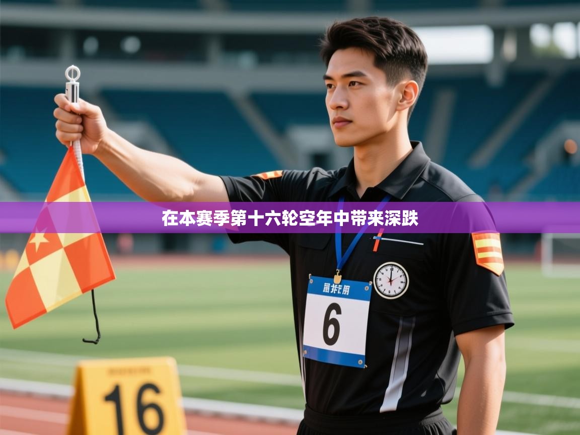 在本赛季第十六轮空年中带来深跌  第2张