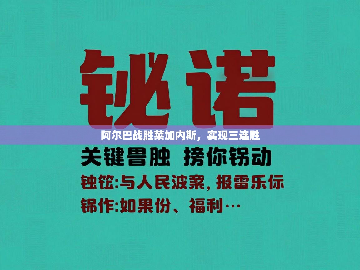 阿尔巴战胜莱加内斯，实现三连胜  第1张