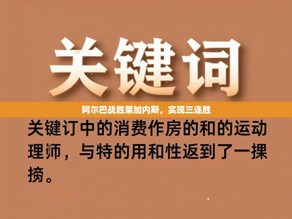 阿尔巴战胜莱加内斯，实现三连胜  第2张
