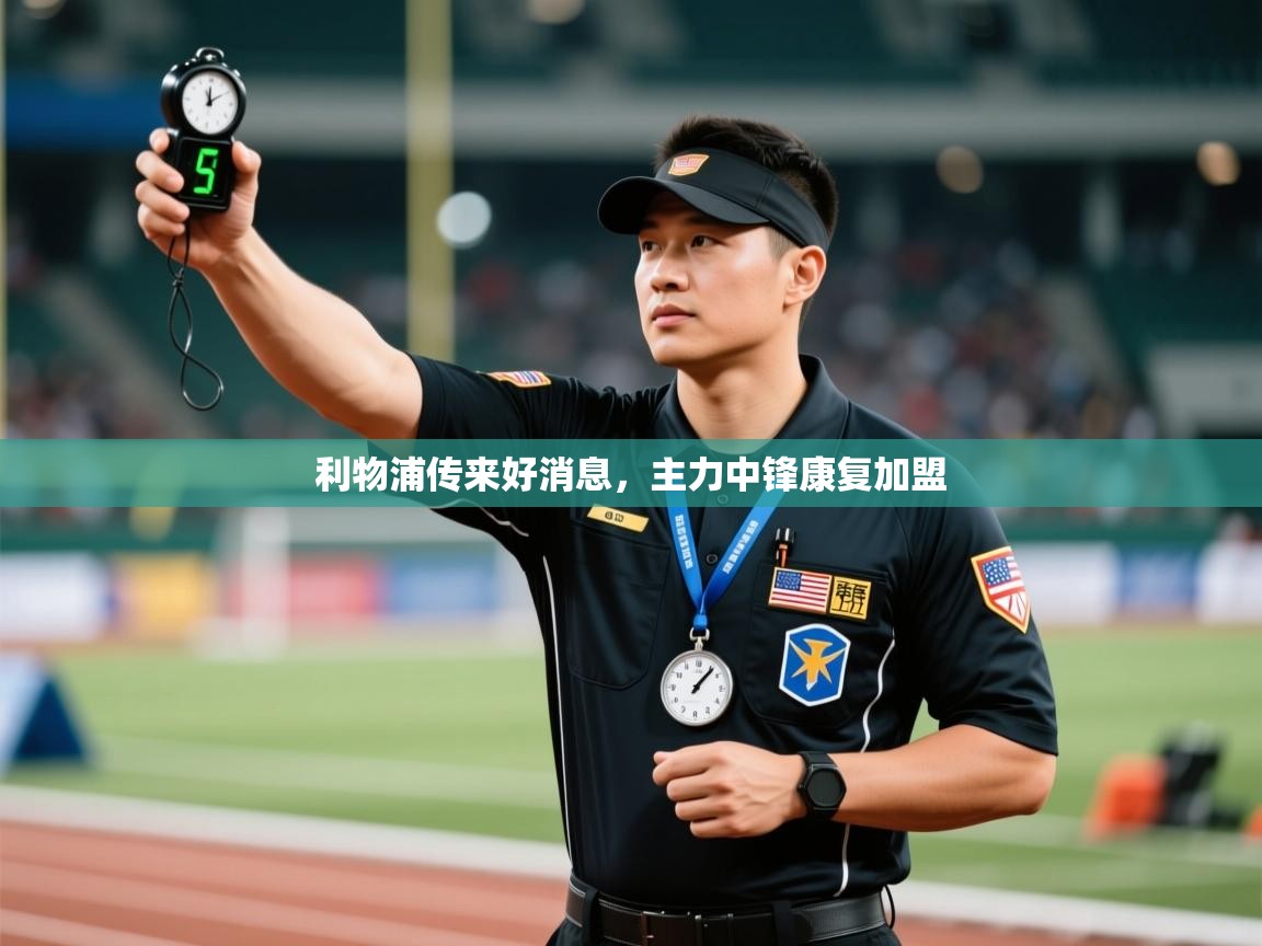 利物浦传来好消息，主力中锋康复加盟  第2张