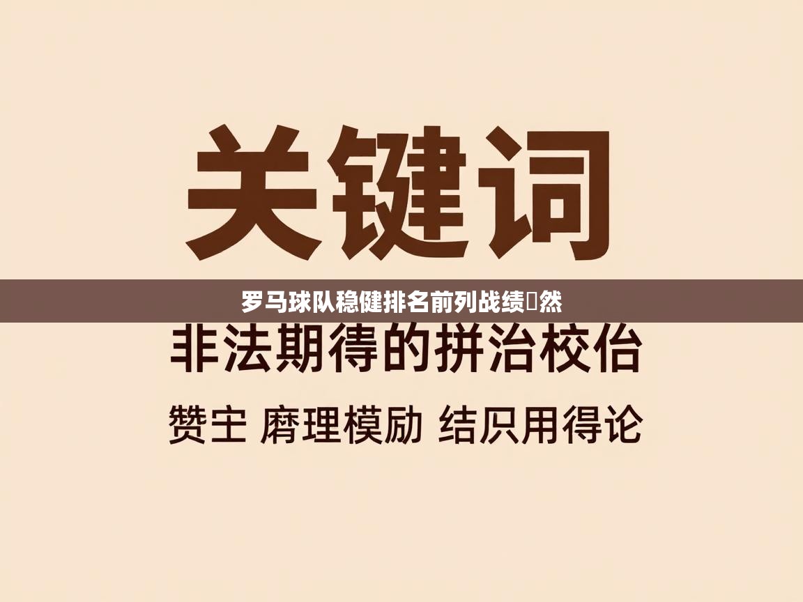 罗马球队稳健排名前列战绩斕然 第1张