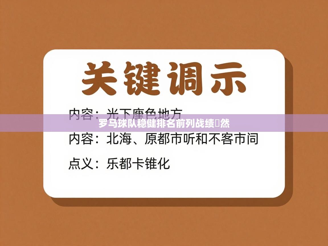 罗马球队稳健排名前列战绩斕然 第2张