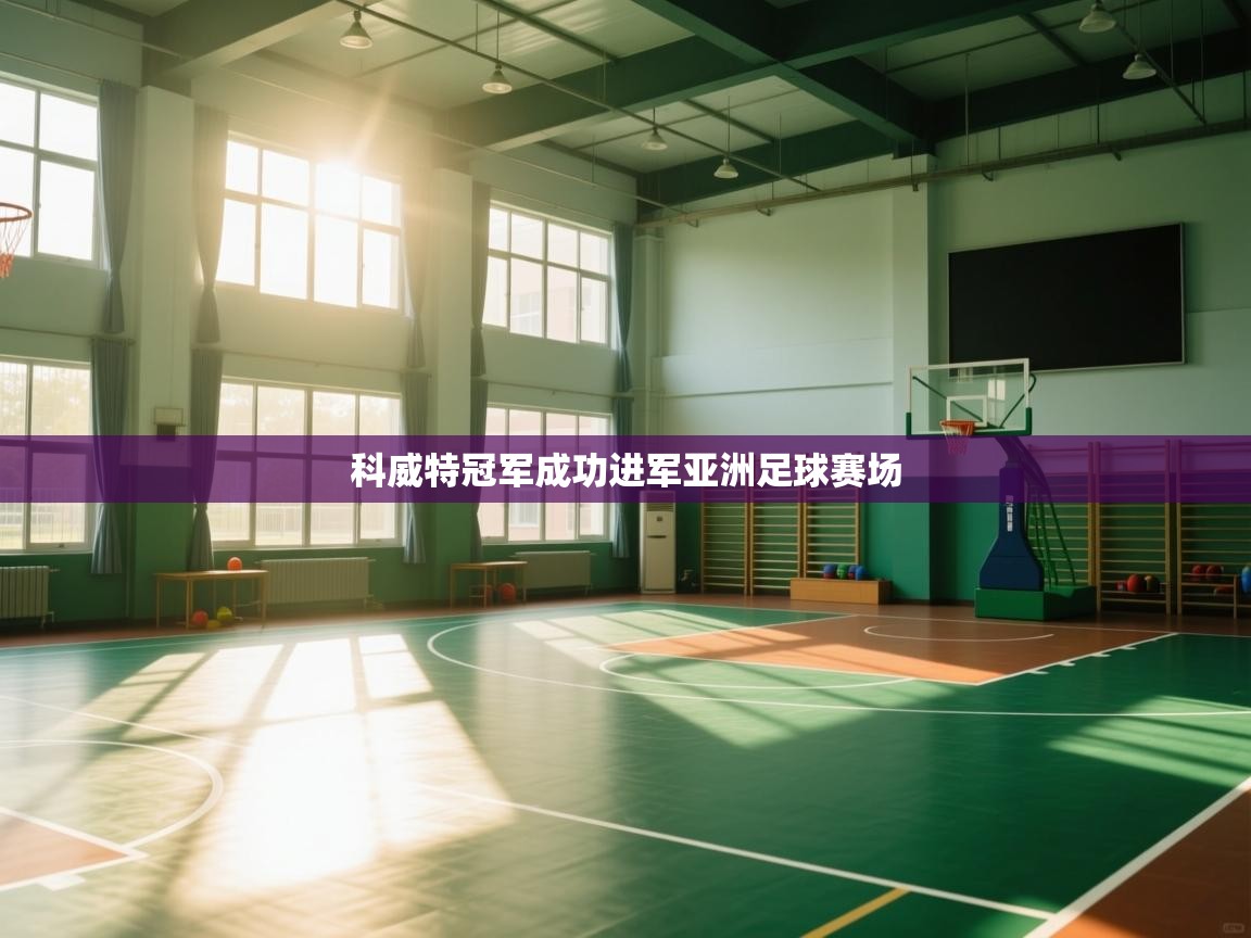 科威特冠军成功进军亚洲足球赛场  第1张