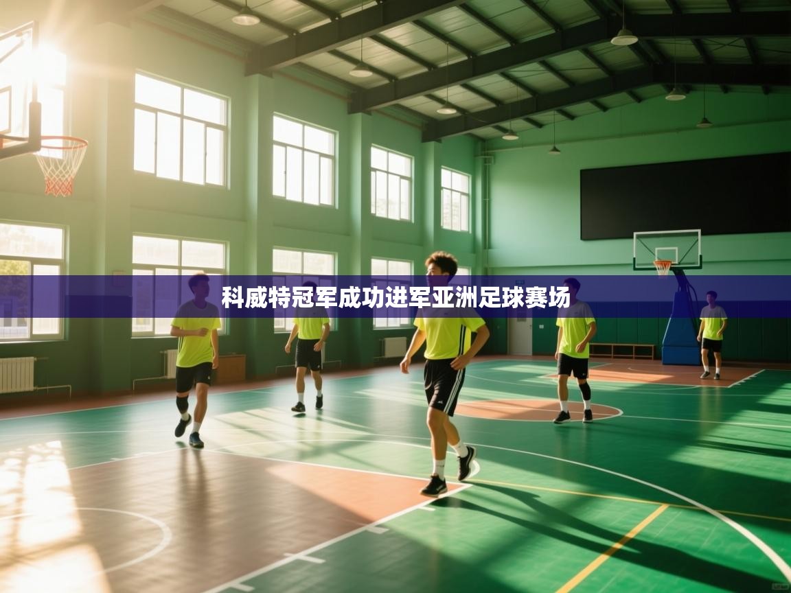 科威特冠军成功进军亚洲足球赛场  第2张