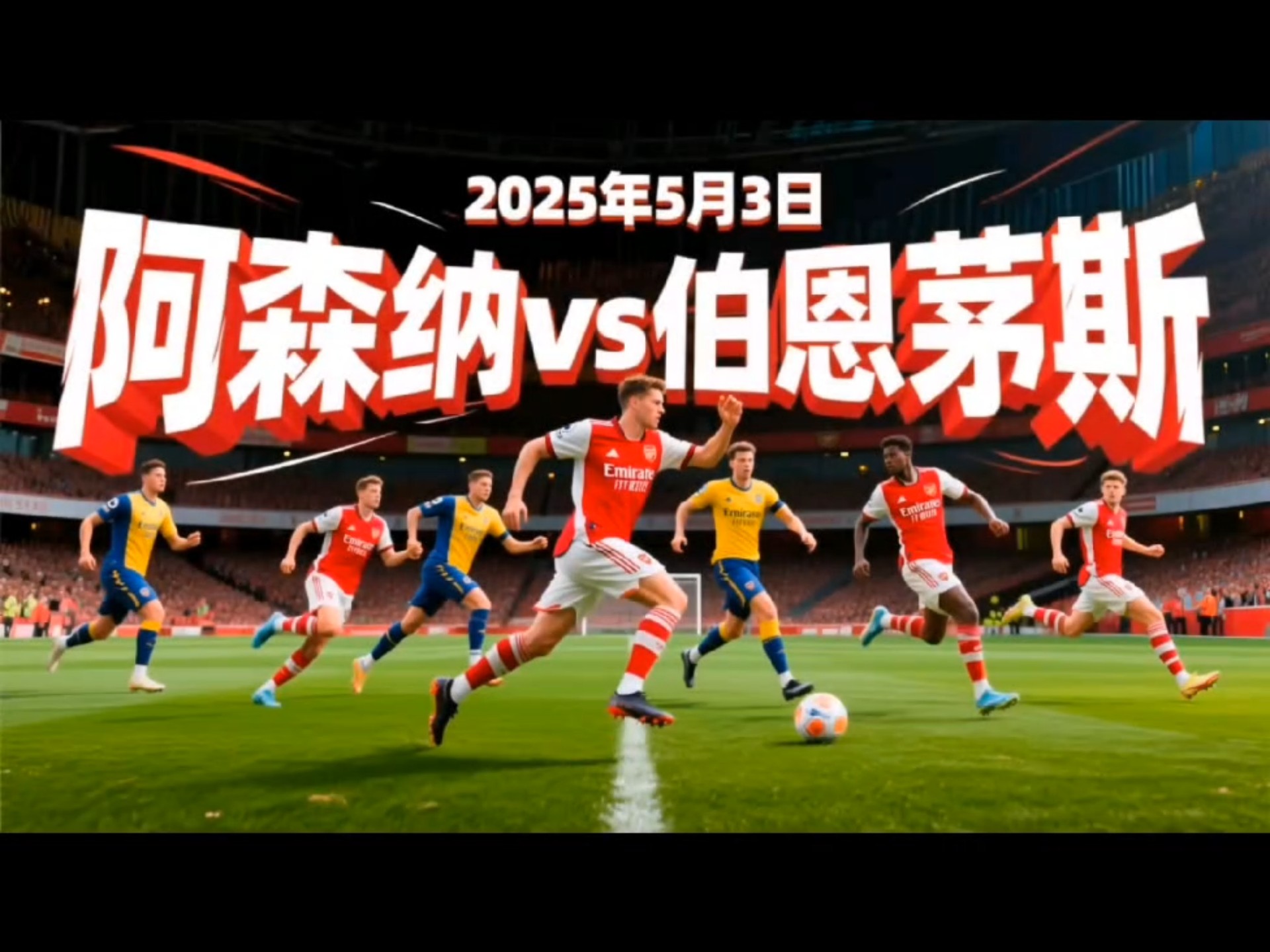 阿森纳主场战胜伯恩茅斯继续保持不败